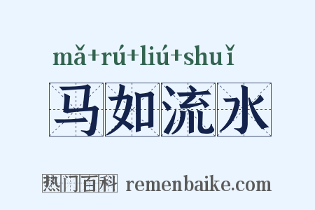 马如流水是什么意思的图片
